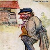 20. «Бросивший пить». Открытка из серии «Пьяная серия». Начало XX века.