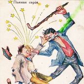 25. «Астроном и физик». Открытка из серии «Пьяная серия». Начало XX века.