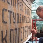 4. Реставрация вывески на Малой Бронной