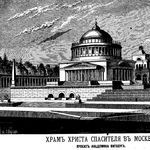 1. Храм Христа Спасителя на Воробьевых горах. Проект А.Л. Витберга 1817 года