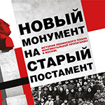 Ленинский план монументальной пропаганды