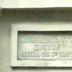 18. Надпись «Свободен от постоя» свидетельствует о том, что владелец уплатил налог, освобождавший его от обязанности сдавать часть своего дома под казарму