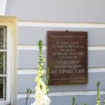 8. Памятная доска, посвященная Островскому